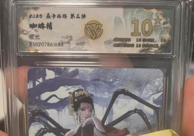 大鹏拍卖第一期（焱卡燎原卡德曼等） - 焱卡燎原西游3弹星光10星蜘蛛精