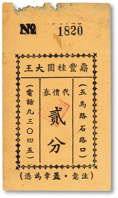 泓盛2025年秋季拍卖会 纸币 - 民国上海·鼎丰桂圆大王代价券贰分，地址：五马路石路口（今广东路福建中路口），发行于抗战时期，少见，图文清晰，原汁原味，八成新