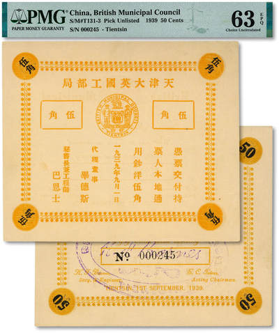 泓盛2025年秋季拍卖会 纸币 - 1939年天津大英国工部局伍角，内有水印，仅流通十天即被收回，罕见，纸张白净硬挺，纹理清晰，色彩浓郁纯正，全新（PMG-63EPQ/2228833-084）