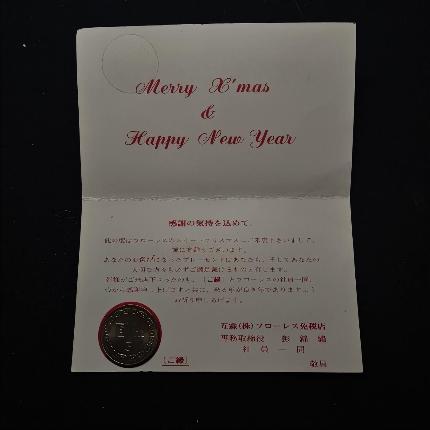 【全场包邮】纯粹捡漏拍468场 中国台湾5元圣诞祝福卡-含1枚原光5元
