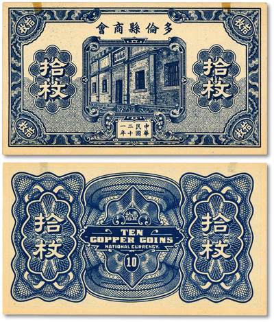 泓盛2025年秋季拍卖会 纸币 - 民国二十一年（1942年）多伦县商会拾枚，时属察哈尔省，少见，纸张白净硬挺，纹理清晰，色彩浓郁纯正，全新