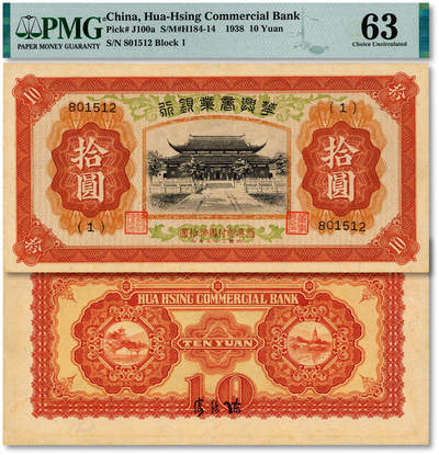 泓盛2025年秋季拍卖会 纸币 - 民国二十七年（1938年）华兴商业银行拾圆，少见，上印苏州西园寺大殿，纸张硬挺厚实，纹理清晰，凹凸明显，色彩浓郁醇厚，全新（仅2枚之季军分、更高分仅8枚，PMG-63/2323460-061）