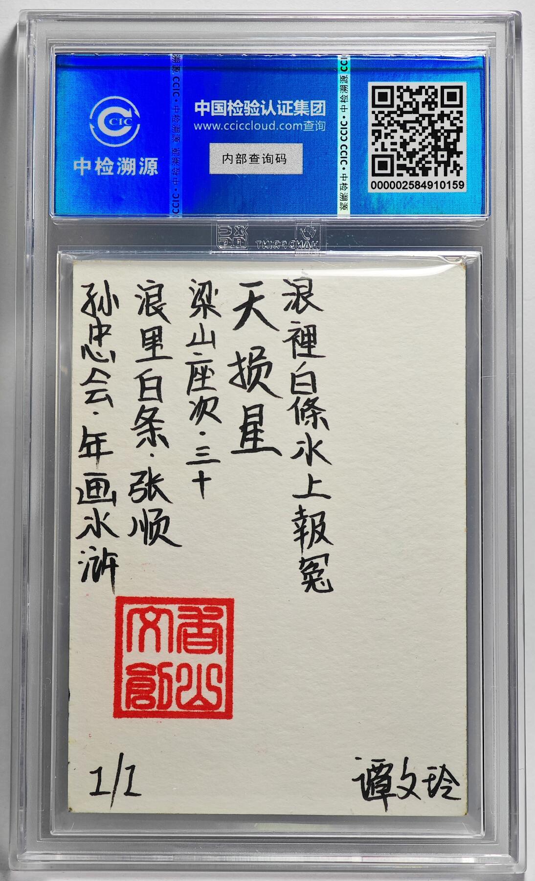 白泽拍卖卡牌手绘专场第26期（霜降天寒蝉噤语，风高夜冷桂留香） 2024 香山文创 年画水浒手绘卡 浪里白条 张顺  谭文玲签题 CCIC封装