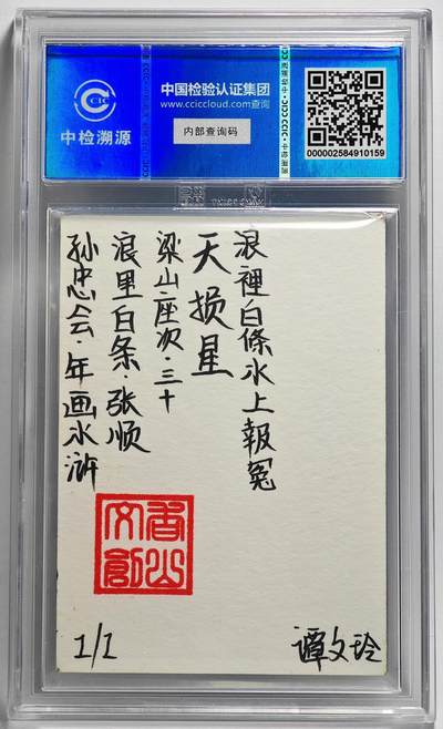 白泽拍卖卡牌手绘专场第26期（霜降天寒蝉噤语，风高夜冷桂留香） 2024 香山文创 年画水浒手绘卡 浪里白条 张顺  谭文玲签题 CCIC封装