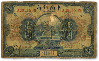 泓盛2025年秋季拍卖会 纸币 - 民国十年（1921年）中南银行美钞版壹圆，天津地名，少见，色彩浓郁，醇厚自然，早年贴补，六成新