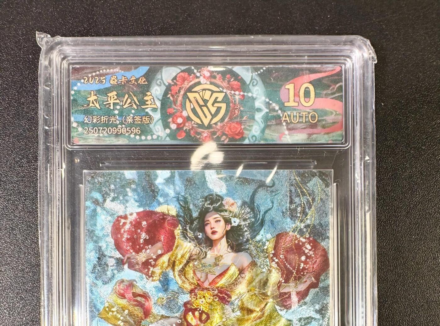 NO.13 好又多金牌大场，每周一站式配齐，方便凑单！（周6晚8点截拍，卖家送拍0抽成！） 【亲签卡】焱卡 人间传 刷子亲签 太平公主原服饰 幻彩折光 10AUTO.特标