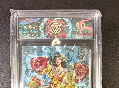 NO.13 好又多金牌大场，每周一站式配齐，方便凑单！（周6晚8点截拍，卖家送拍0抽成！） - 【亲签卡】焱卡 人间传 刷子亲签 太平公主原服饰 幻彩折光 10AUTO.特标
