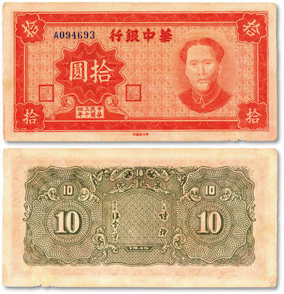 泓盛2025年秋季拍卖会 纸币 - 民国三十四年（1945年）华中银行红色毛泽东像拾圆，纸张厚实白皙，纹理清晰，色彩醇厚艳丽，原汁原味，上佳品相，八五成新
