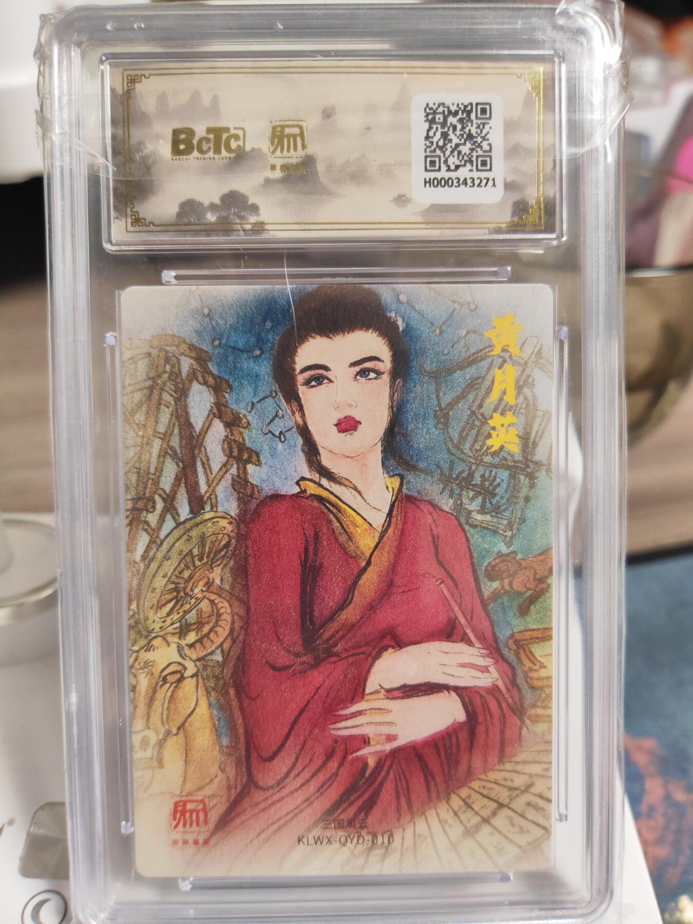 阳大大卡牌拍卖第76期（持续收拍品，周五晚上九点截拍，进群福利早知道） 【爆金】昆仑万象 三国礼盒2 权迎东 嫁衣黄月英