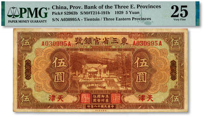 泓盛2025年秋季拍卖会 纸币 - 民国十八年（1929年）东三省官银号伍圆，东三省改天津地名，上印北京香山双清别墅图；纸张厚实硬挺，纹理清晰，色彩浓郁醇厚，原汁原味，八成新（低评，唯一亚军分、冠军分仅1枚，PMG-25/2518556-014）