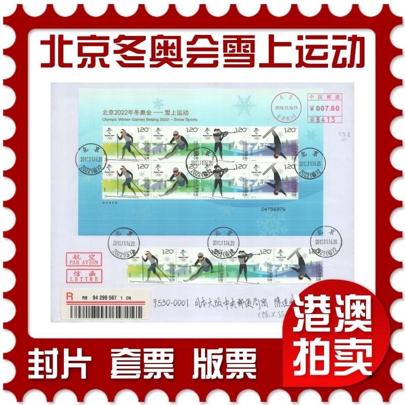 2025年10月18日19:30海外、大陆、澳门、香港邮政精品首日实寄封拍卖专场 2018中国《北京冬奥会-雪上运动》自然封首日实寄封