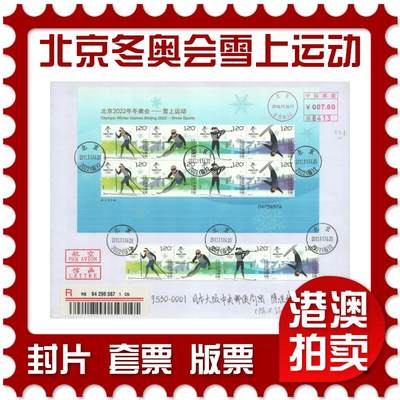 2025年10月18日19:30海外、大陆、澳门、香港邮政精品首日实寄封拍卖专场 - 2018中国《北京冬奥会-雪上运动》自然封首日实寄封