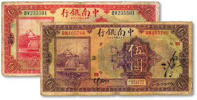 泓盛2025年秋季拍卖会 纸币 - 中南银行1924年紫色伍圆、1927年红色伍圆共2枚不同，上海地名，分别加印领券“HS·谦”、“HS·正”字，色彩浓郁醇厚，原汁原味，六五至七成新