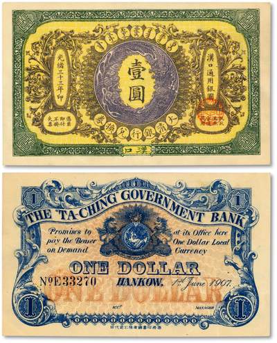 泓盛2025年秋季拍卖会 纸币 - 光绪三十三年（1907年）大清银行兑换券壹圆，汉口地名，纸张硬挺，色彩浓郁纯正，原汁原味，资深藏家出品，有针孔，九成新（PMG-50/2212854-001）