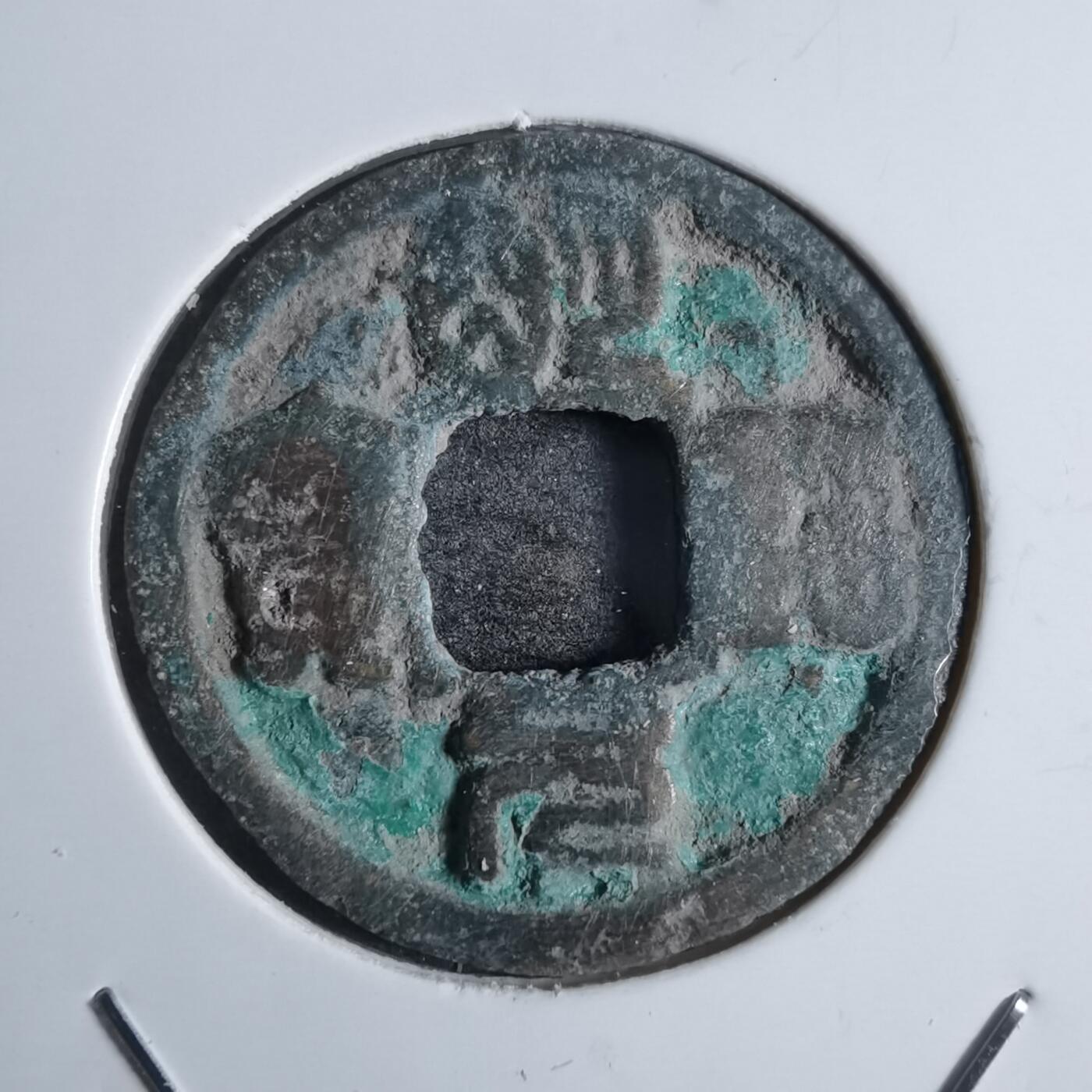 沼泽如烟--第874场 明道元宝