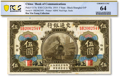 泓盛2025年秋季拍卖会 纸币 - 民国三年（1914年）交通银行橄色伍圆，错版/职章明显移位，少见，原汁原味，九八成新（PCGS-64/89529858）