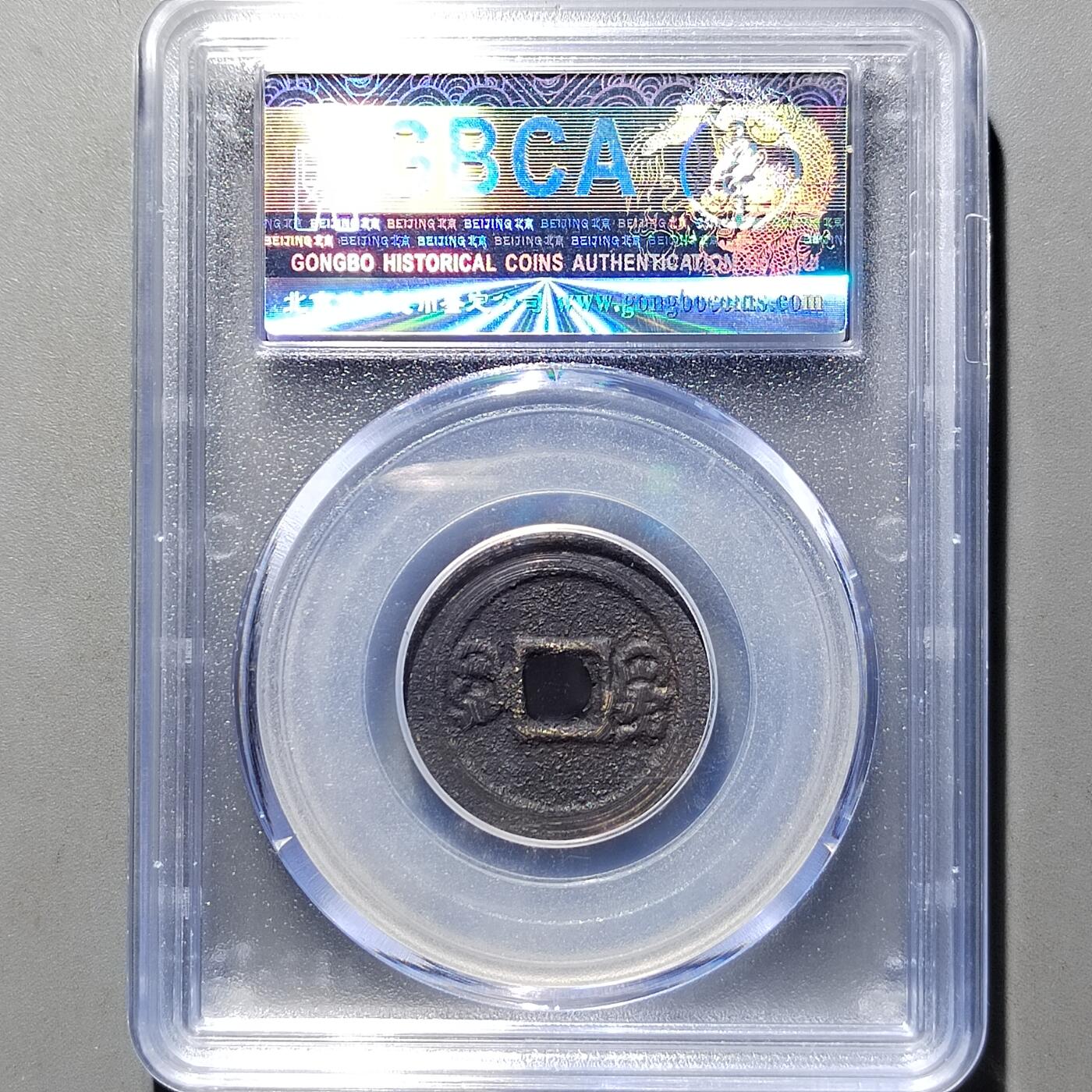 PCAI钱币20-551 评级小钱币小专场 南洋钱