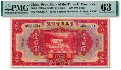 泓盛2025年秋季拍卖会 纸币 - 民国十八年（1929年）东三省官银号壹百圆，东三省地名，上印北京香山双清别墅图；纸张白净硬挺，凹凸明显，色彩鲜明，浓郁自然，品相上佳，九八成新（唯一季军分，更高分11枚，PMG-63/2518556-018）