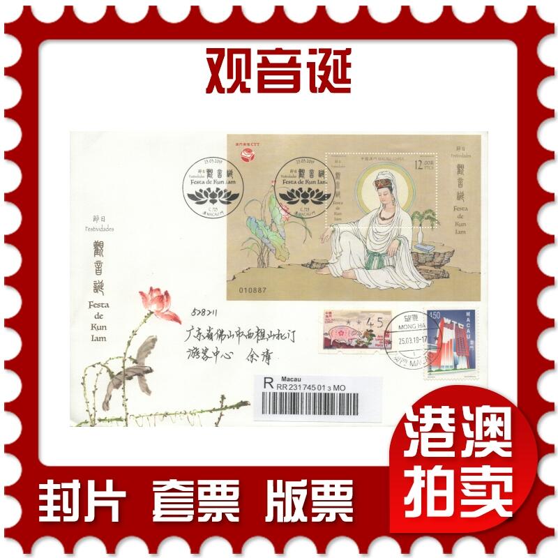 2025年10月18日19:30海外、大陆、澳门、香港邮政精品首日实寄封拍卖专场