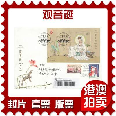 2025年10月18日19:30海外、大陆、澳门、香港邮政精品首日实寄封拍卖专场 - 2019澳门《观音诞》官封首日实寄封