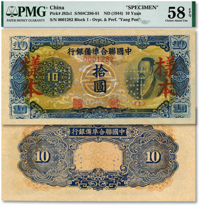 泓盛2025年秋季拍卖会 纸币 - 中国联合准备银行（1944年）蓝色尧帝像拾圆样本，少见，纸张白净硬挺，满版雕刻版纹理，凹凸强烈，色彩浓郁，鲜明纯正，九五成新（唯一EPQ季军分、同等更高分仅2枚，PMG-58EPQ/2051923-004）