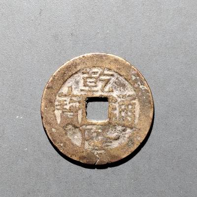 PCAI钱币16-552  古代小钱币小专场 - 乾隆通宝