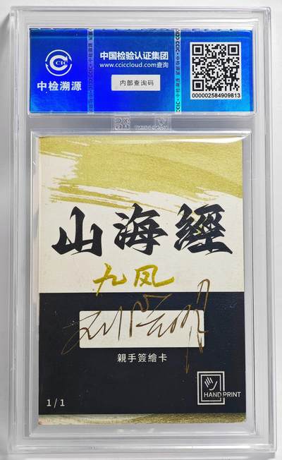 白泽拍卖卡牌手绘专场第26期（霜降天寒蝉噤语，风高夜冷桂留香） 2024 香山文创 艺术家手绘卡 九凤  刘晓明签题 CCIC封装