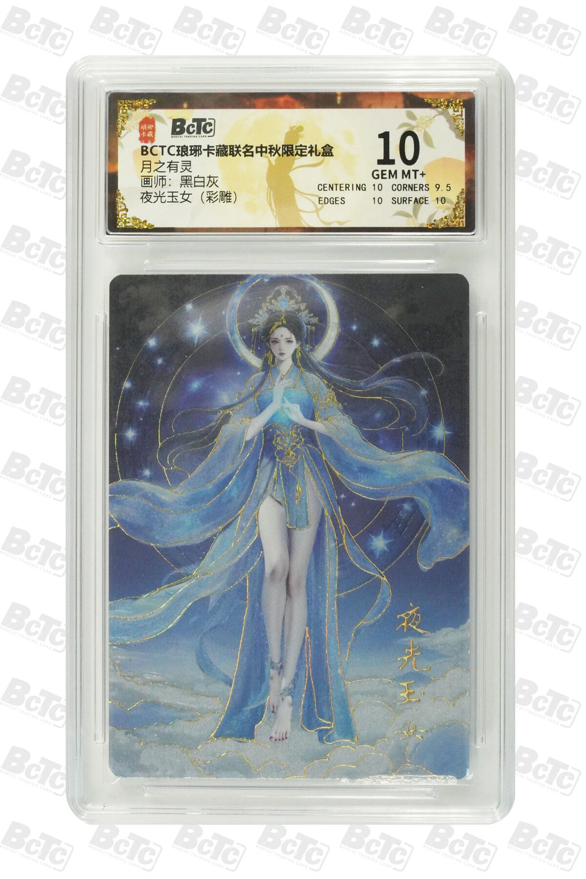 白泽拍卖卡牌手绘专场第26期（霜降天寒蝉噤语，风高夜冷桂留香） 2025 琅琊卡藏 联名中秋限定礼盒 月之有灵 5张  彩闪 保粹评级 2张10分 3张9.5分 特标