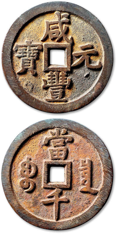 泓盛2025年秋季拍卖会 机制币 金银锭 古泉 - 清“咸丰元宝”宝泉局当千一枚，直径：60.6mm，钱体浑圆，文字立体高耸，笔画挺拔有力，包浆醇厚自然，极美品<br>Lot4867～4927同一老藏家珍藏