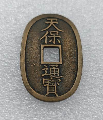 瓶子🏺第212期拍卖会  1863年日本天保通宝大铜币