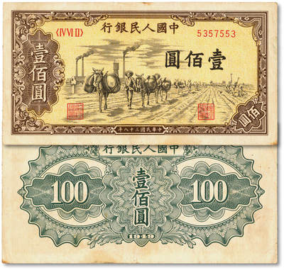 泓盛2025年秋季拍卖会 纸币 - 第一版人民币“驮运”壹佰圆，纸张厚实，纹理清晰，色彩浓郁醇正，原汁原味，八成新