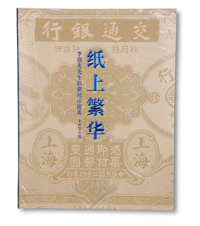 泓盛2025年秋季拍卖会 纸币 - 2012年上海博物馆编《纸上繁华·李伟先旧藏纸币掇英》，上下册带封套，大16开全彩色共厚709页，内中为40年代集钞名家李伟先氏生前捐赠给上海博物馆之藏品精选，乃一代宗师成就与品德之完美体现，堪称令人赞赏的中国纸币经典著作，全新