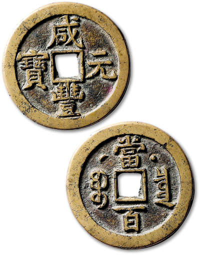泓盛2025年秋季拍卖会 机制币 金银锭 古泉 - 清“咸丰元宝”宝泉局星月当百一枚，直径：47.7mm，钱文深峻清晰，包浆温润，穿小裂，极美品