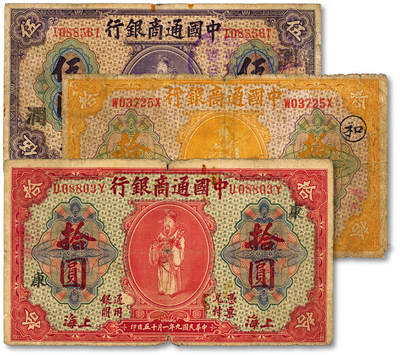 泓盛2025年秋季拍卖会 纸币 - 民国九年（1920年）中国通商银行紫色伍圆、红色拾圆、桔黄色拾圆，上印财神图，上海地名，分别加印领券“润”、“康”、“和”字，色彩浓郁醇厚，原汁原味，六五至七成新