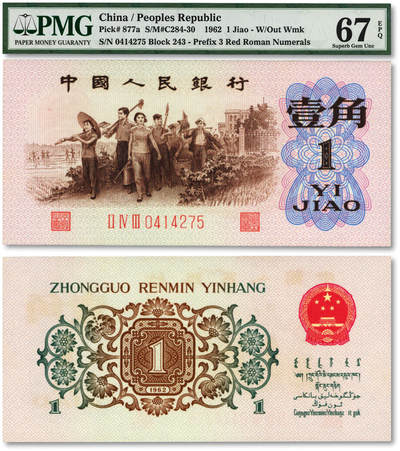 泓盛2025年秋季拍卖会 纸币 - 第三版人民币1962年“背绿”壹角，纸张硬挺，凹凸明显，色彩浓郁醇厚，全新（PMG-67EPQ/8011376-008）