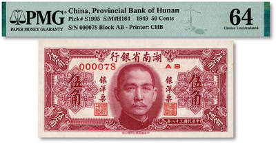 泓盛2025年秋季拍卖会 纸币 - 民国三十八年（1949年）湖南省银行银洋票中华版伍角，000078小号码值得关注，纸张白净硬挺，图文清晰，色彩浓郁纯正，全新（PMG-64/2323455-011）