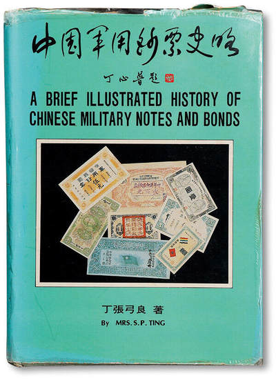 泓盛2025年秋季拍卖会 纸币 - 1982年彩色原版台湾丁张弓良著《中国军用钞票史略》一册，丁张弓良赠张璜签名版，乃介绍中国军用钞票之扛鼎巨著，且对民国之各种军用债券均有十分详尽之介绍，图文并茂，中国纸币收藏与研究经典名著，值得推介，全新