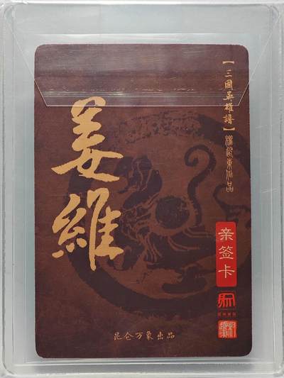 白泽拍卖卡牌手绘专场第26期（霜降天寒蝉噤语，风高夜冷桂留香） 2023 昆仑万象 三国英雄谱 姜维  权迎东亲签 粗闪 卡夹封装