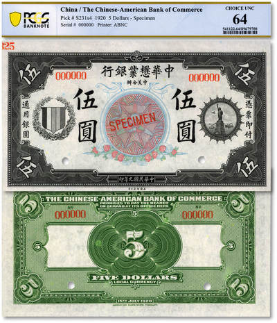 泓盛2025年秋季拍卖会 纸币 - 民国九年（1920年）中华懋业银行伍圆样本券，罕见，带版铭，纸张白净，纹理清晰，色彩明丽，九八成新（唯一冠军分，PCGS-64/89679708），请见本公司公众号之详细介绍