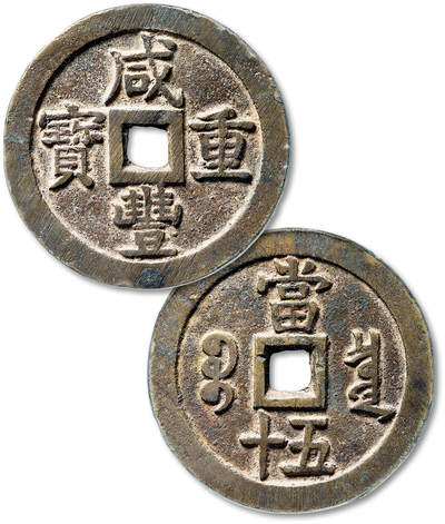 泓盛2025年秋季拍卖会 机制币 金银锭 古泉 - 清“咸丰重宝”宝泉局当五十大样一枚，直径：56.3mm，钱文字口清晰，深栗色醇厚包浆，GBCA 美85（1114786007）