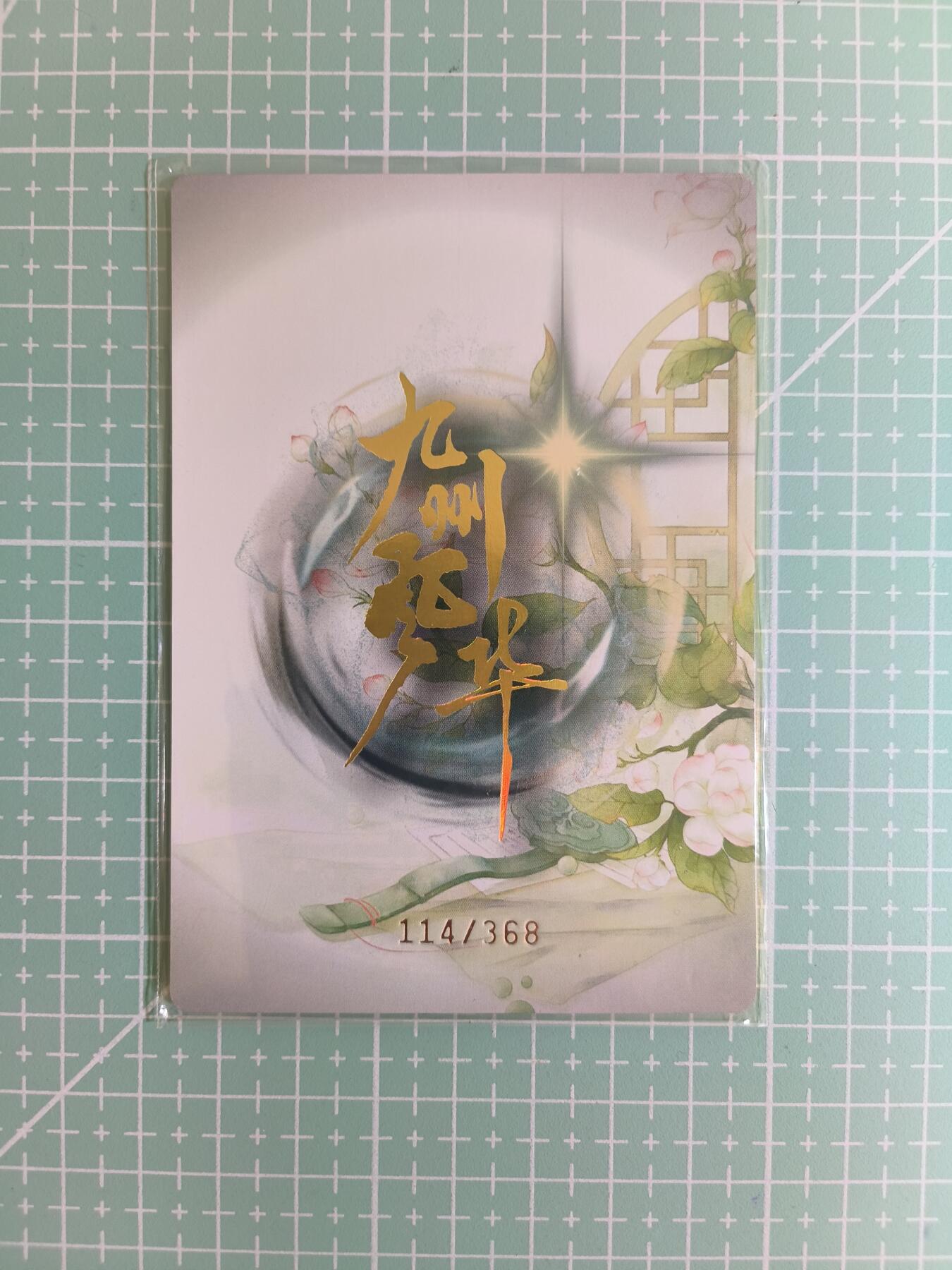 C先生卡牌 第14期 《神州百花谱》《Art系列》《人间传》持续收拍品中... 【限编彩闪】嗨卡文化《九州风华》114/368编 五月花神(大卡)