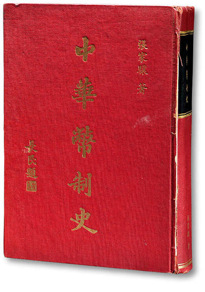 泓盛2025年秋季拍卖会 纸币 - 1974年再版《中华币制史》一册，著名收藏家张家骧著（宁波人，清吏部侍郎，谥文庄），内中逐一详尽论述自周以降至明清古钱、制钱、银锭、银铜元、纸币、客外钞洋等之发行机构和规章典范；由林长民（民国著名政治、外交家，林徽因之父）题写书名、梁启超奉题“好一则博”，儿女亲家同题一书，珠联璧合；保存上佳