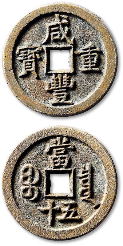 泓盛2025年秋季拍卖会 机制币 金银锭 古泉 - 清“咸丰重宝”宝泉局当五十一枚，直径：44.4.mm，铜质精纯，铸痕清晰，字口深峻爽利，触手温润，极美品