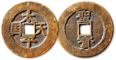 泓盛2025年秋季拍卖会 机制币 金银锭 古泉 - 清“太平天国”背“圣宝”楷书当五十一枚，直径：47.2mm，铸造精良，字口清晰饱满，包浆温润醇美，极美品<br>Lot5048～5121养志斋收藏·十一