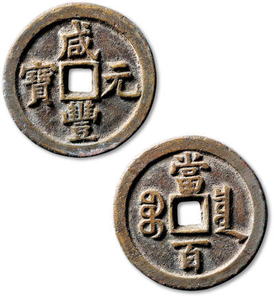 泓盛2025年秋季拍卖会 机制币 金银锭 古泉 - 清“咸丰元宝”宝泉局当百一枚，直径：49.5mm，字口峻挺，包浆自然熟旧，极美品<br>Lot4867～4927同一老藏家珍藏