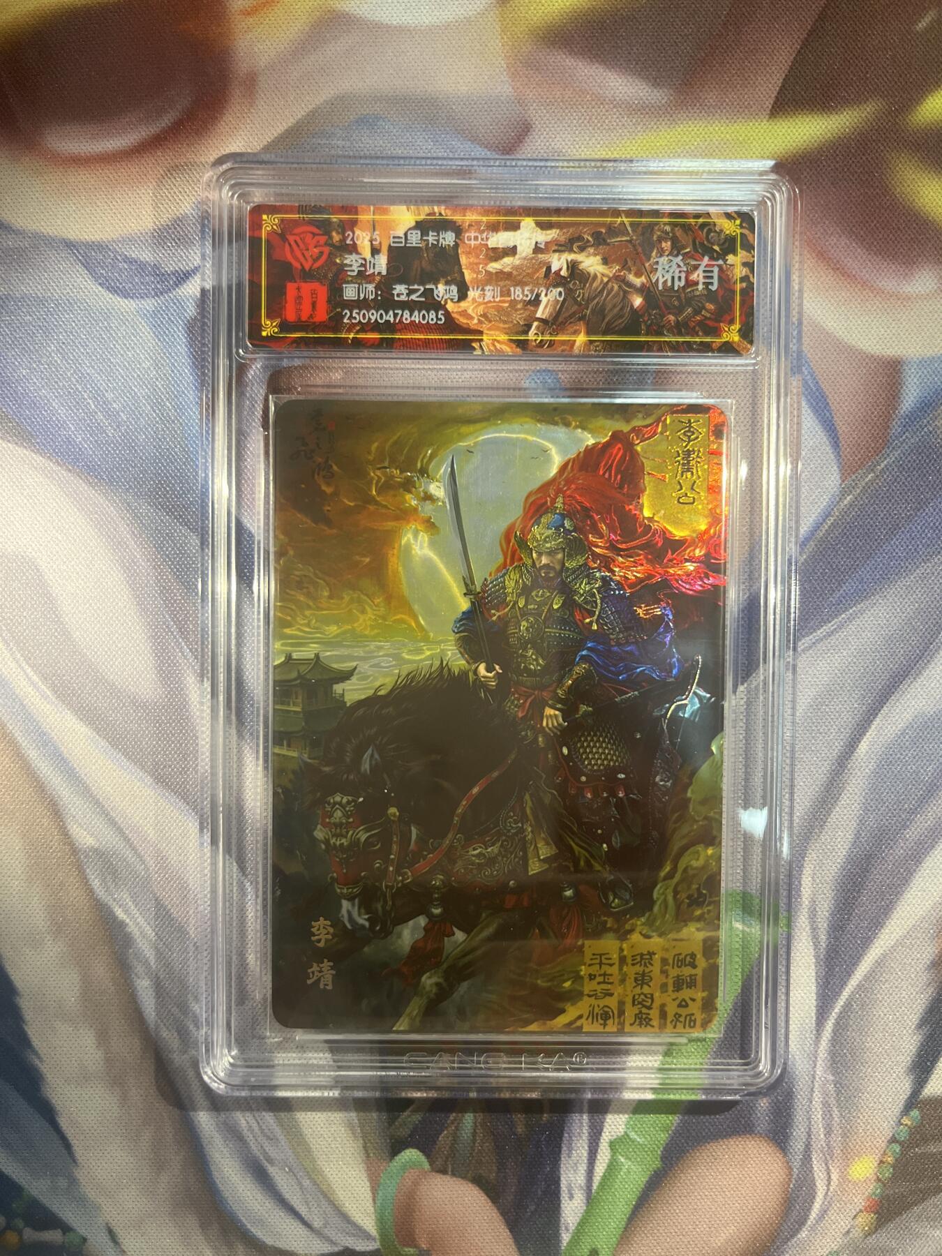 截拍（收拍品免费放盘）范特卡 燎原 卡得曼 【光刻185/200】苍之飞鸿 李靖  百里卡牌&中华百将传
