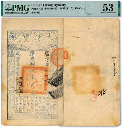 泓盛2025年秋季拍卖会 纸币 - 咸丰柒年（1857年）大清宝钞伍百文，罗字号，此字号少见，年份下盖“源远流长”之闲章，纸张干净厚实，纹理清晰，凹凸明显，色彩浓郁醇厚，原汁原味，九五成新（严重低评，PMG-53/2338542-040）