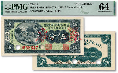 泓盛2025年秋季拍卖会 纸币 - 民国十二年（1923年）吉林永衡官银钱号现大洋券伍分，正票改作样本，哈尔滨地名，未正式发行品；纸张白净硬挺，雕刻版细节清晰，凹凸强烈，色彩鲜明，浓郁自然，品相极佳，十分难得，九八成新（仅7枚之季军分、更高分仅2枚，PMG-64/2212849-001）