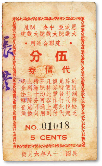 泓盛2025年秋季拍卖会 纸币 - 民国二十八年（1939年）恩派亚、中央、明星大戏院三院联合通用代价券伍分，发行于抗战时期，目前首见，乃于上海泓盛首度公诸于公开拍卖；图文清晰，原汁原味，七五成新<br>编者按：1921年由西班牙人雷玛斯创设的恩派亚大戏院在霞飞路（今淮海中路85号）开幕，坐西南朝东北，与同在八仙桥的黄金大戏院、大世界、南京大戏院遥相呼应。专映电影，“恩派亚”一名为西班牙语 Empire的译音，意为“帝国”，成为法租