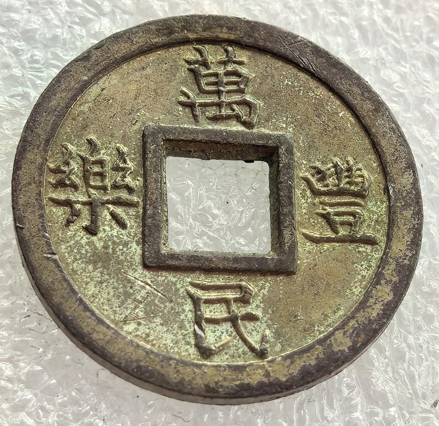 外国优质纪念币银币，周六晚上九点倒数截拍，满百包邮，可寄存半年，喜欢朋友微信扫描二维码可直接参拍 万民丰乐花钱